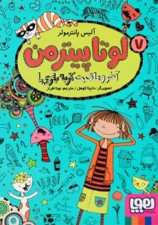 کتاب لوتا پیترمن 7 (آخر و عاقبت گربه بازی!)