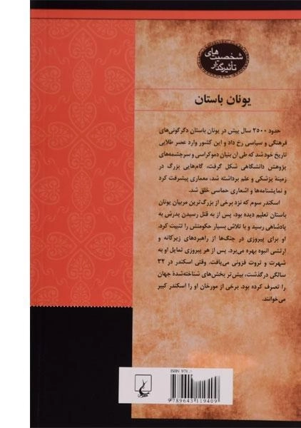 کتاب اسکندر مقدونی (شخصیت های تاثیرگذار) - 1