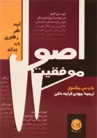 کتاب اصول موفقیت | جان سی مکسول