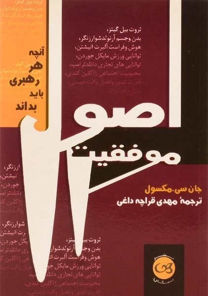 کتاب اصول موفقیت | جان سی مکسول