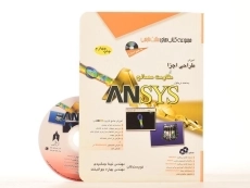 کتاب آموزش طراحی اجزا و مقاومت مصالح به کمک نرم افزار ANSYS - مثلث نارنجی - 2