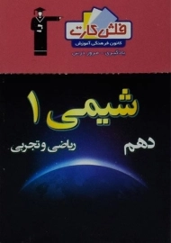 فلش کارت شیمی 1 دهم [10] قلم چی