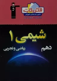 فلش کارت شیمی 1 دهم [10] قلم چی