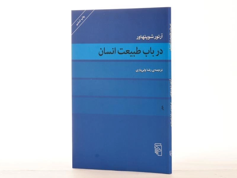 کتاب در باب طبیعت انسان | آرتور شوپنهاور - 2