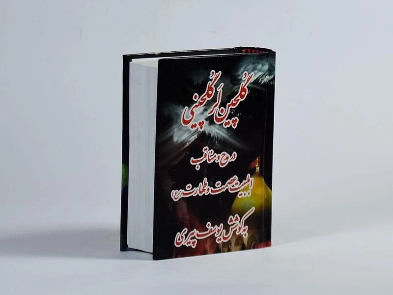 کتاب گلچین لر گلچینی - پیری - 3