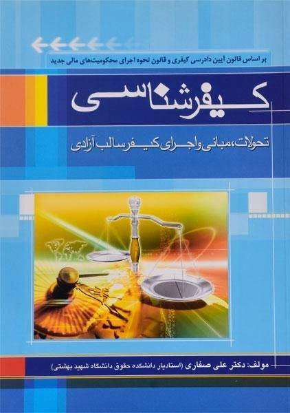 کتاب کیفرشناسی | صفاری - 0
