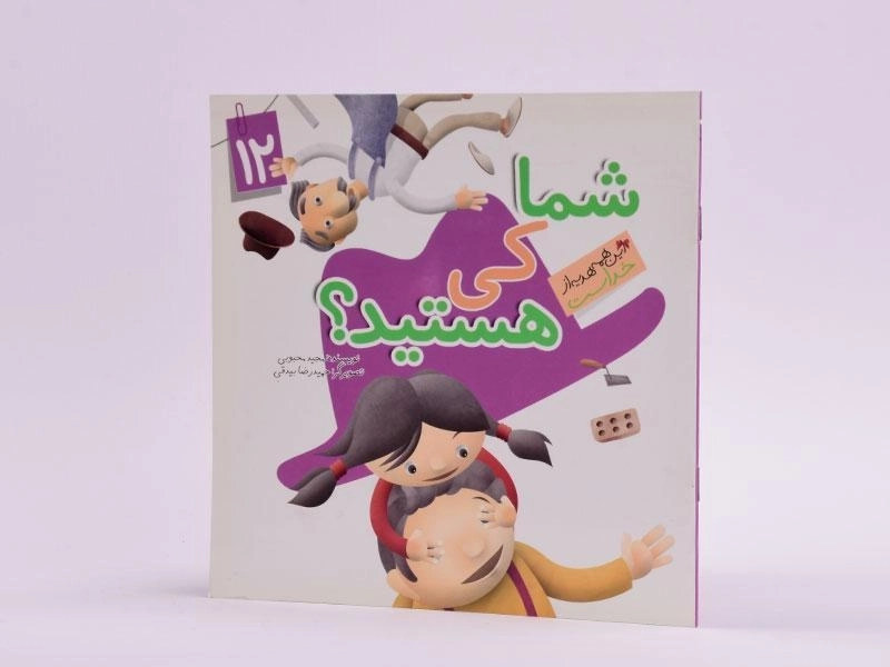 کتاب شما کی هستید؟ (این همه هدیه از خداست 12) - 2