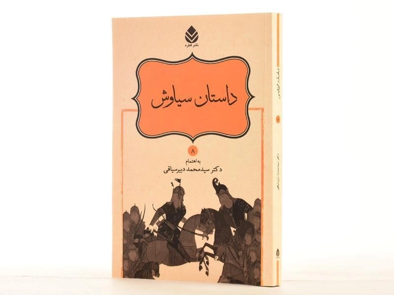 کتاب داستان سیاوش - دبیرسیاقی - 2