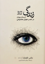 کتاب زندگی 3.0 | مکس تگمارک