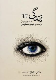 کتاب زندگی 3.0 | مکس تگمارک