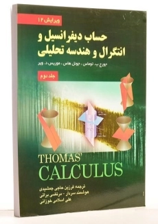 کتاب حساب دیفرانسیل توماس 2