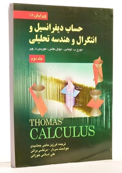 کتاب حساب دیفرانسیل توماس 2 | حاجی جمشیدی - 1