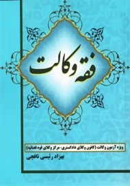 کتاب فقه وکالت | بهزاد رئیسی نافچی