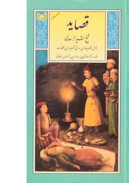 کتاب قصاید شیخ شیراز سعدی - 0