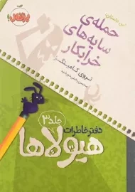 کتاب دفتر خاطرات هیولاها 3 (حمله ی سایه های خرابکار)