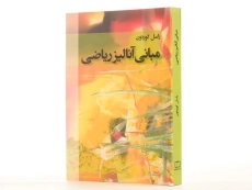 کتاب مبانی آنالیز ریاضی - گوردون | حمیدی - 2