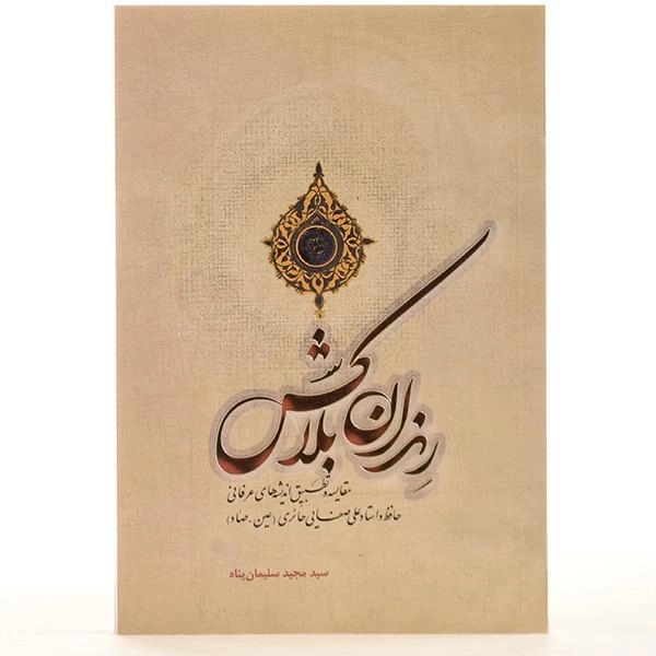 کتاب رندان بلاکش اثر مجید سلیمان پناه - 3