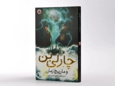 کتاب چارلی بن و مارپیچ زمان - 2