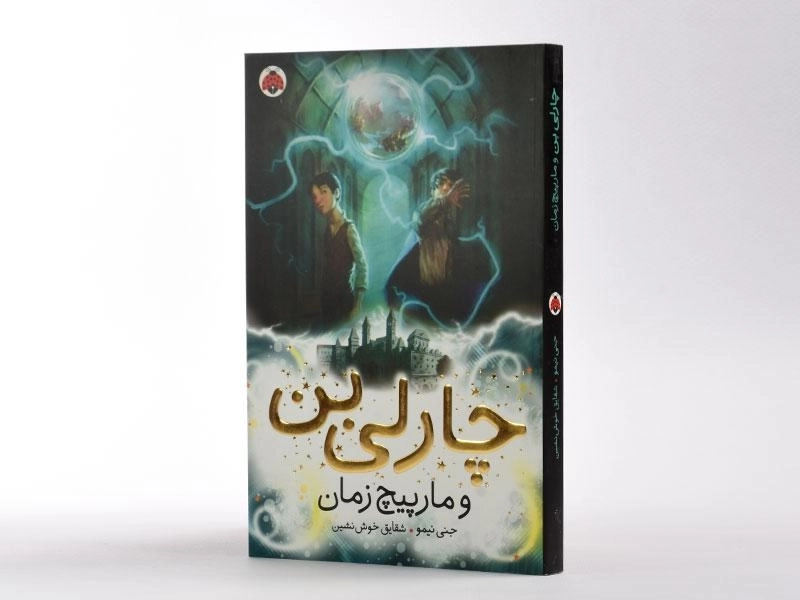 کتاب چارلی بن و مارپیچ زمان - 2