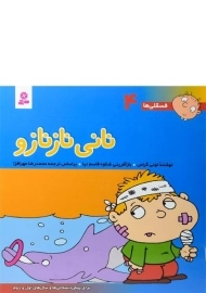 کتاب نانی ناز نازو (فسقلی ها 4)