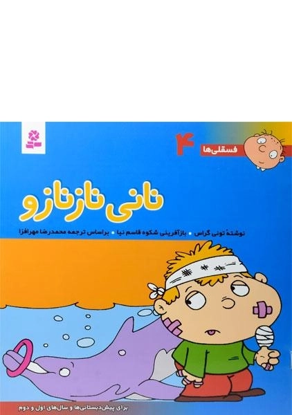 کتاب نانی ناز نازو (فسقلی ها 4) - 0