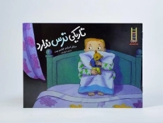 کتاب تاریکی ترس ندارد - نردبان - 3