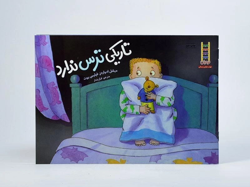 کتاب تاریکی ترس ندارد - نردبان - 3
