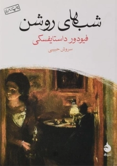 کتاب شب‌های روشن