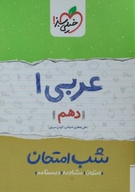 کتاب شب امتحان عربی دهم خیلی سبز