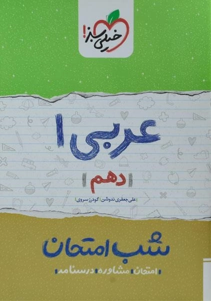 کتاب شب امتحان عربی دهم خیلی سبز