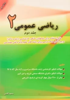 کتاب ارشد و دکتری ریاضی عمومی 2 (جلد 2) آقاسی