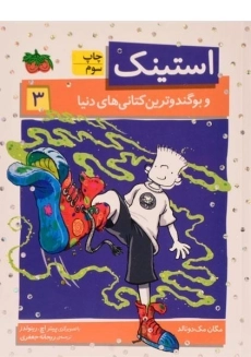 کتاب استینک و بوگندوترین کتانی های دنیا (استینک دمدمی 3)