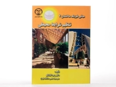 کتاب تنظیم شرایط محیطی ( مبانی فیزیک ساختمان 2) - قیابکلو - 3