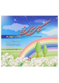 کتاب گامی بسوی نور (کتاب چهارم)