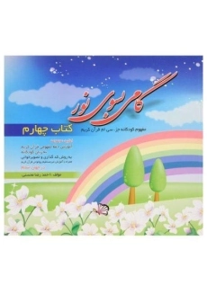 کتاب گامی بسوی نور (کتاب چهارم)