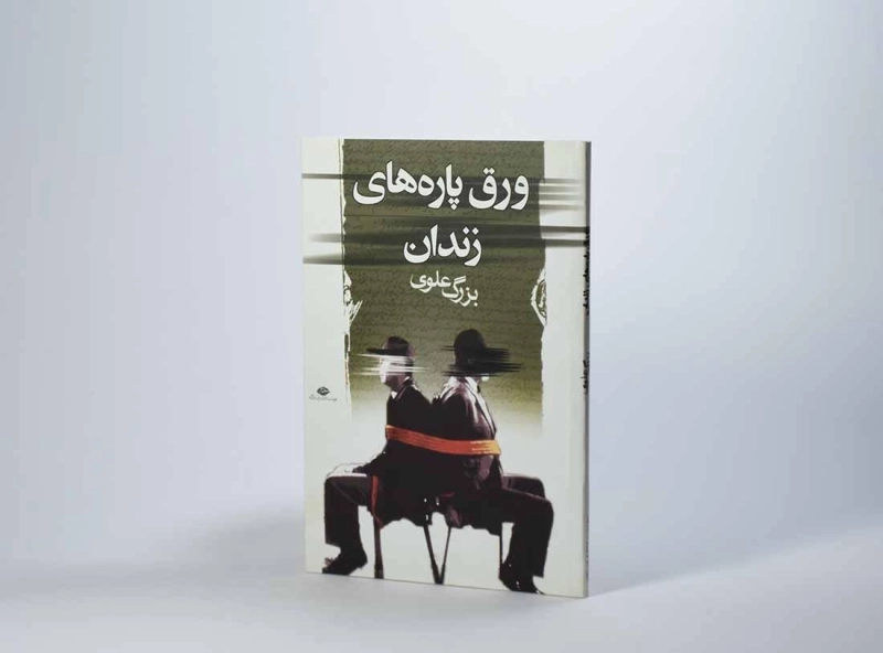 کتاب ورق پاره های زندان - بزرگ علوی - 2