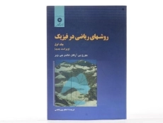 کتاب روشهای ریاضی در فیزیک 1 - آرفکن | پورقاضی - 2