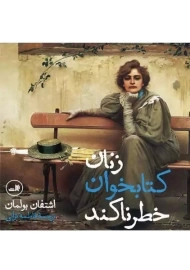 کتاب زنان کتابخوان خطرناکند