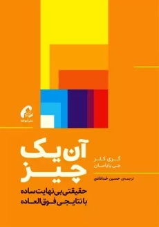 کتاب آن یک چیز | گری کلر