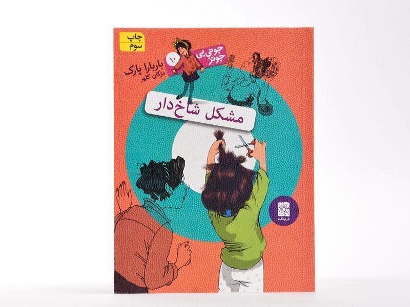 کتاب مشکل شاخ دار (جونی بی جونز 10) - 4
