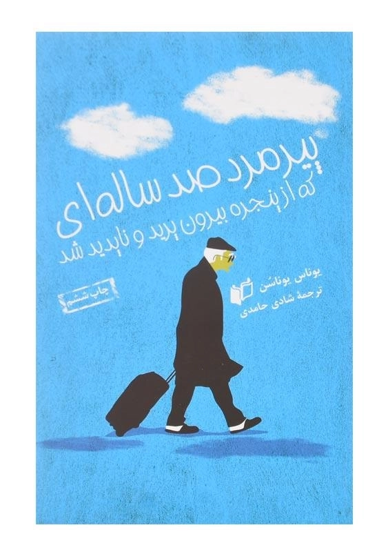 کتاب پیرمرد صد ساله‌ای که از پنجره بیرون پرید و ناپدید شد - 0