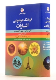 کتاب فرهنگ موضوعی اشارات - لارنس اوردانگ - 2