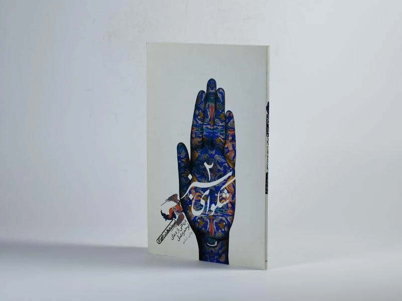 کتاب شکوای سبز 2 - مهدی شجاعی - 2