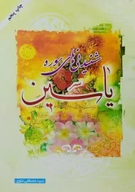 کتاب شنیدنی های سوره یاسین | مصطفی علوی