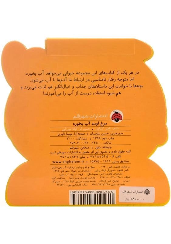 کتاب مرغ اومد آب بخوره - 1