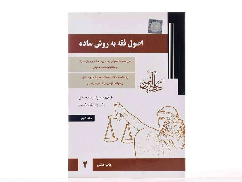 کتاب اصول فقه به روش ساده 2 - سید محمدی - 2