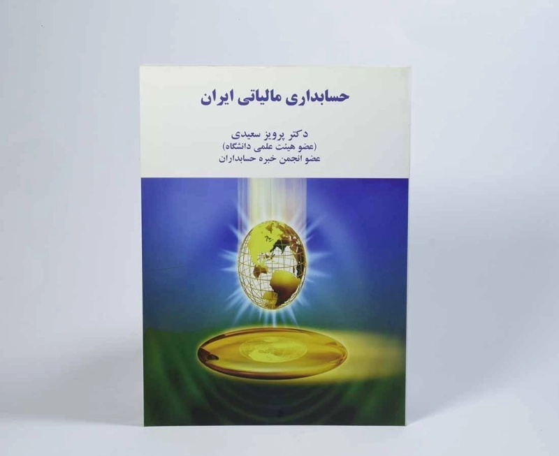 کتاب حسابداری مالیاتی ایران | پرویز سعیدی - 2
