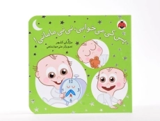 کتاب پس کی می خوابی، نی نی مامانی! - 5