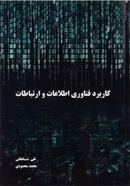 کتاب کاربرد فناوری اطلاعات و ارتباطات تقی شاهقلی