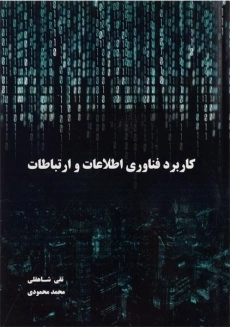 کتاب کاربرد فناوری اطلاعات و ارتباطات تقی شاهقلی